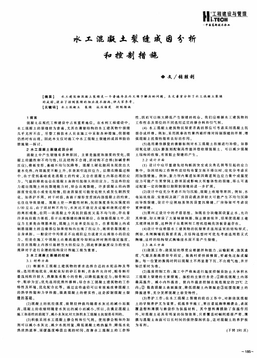 水工混凝土裂缝成因分析和控制措施