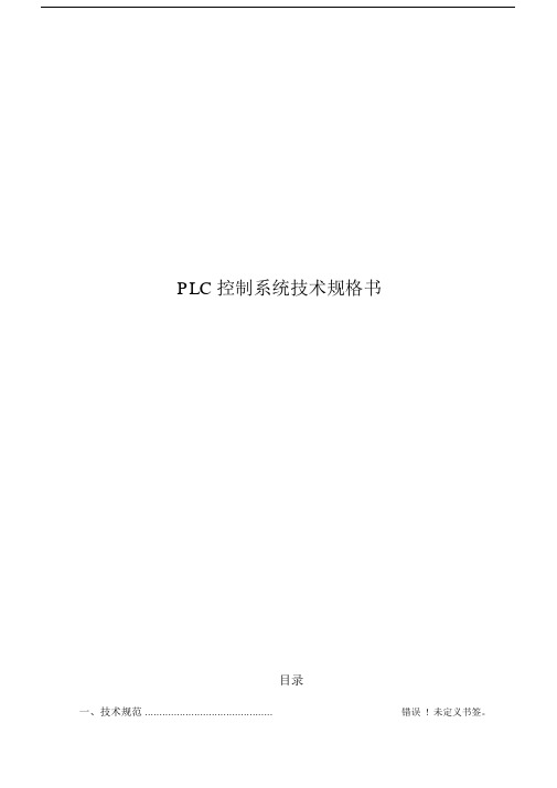 PLC控制柜技术规格书.doc