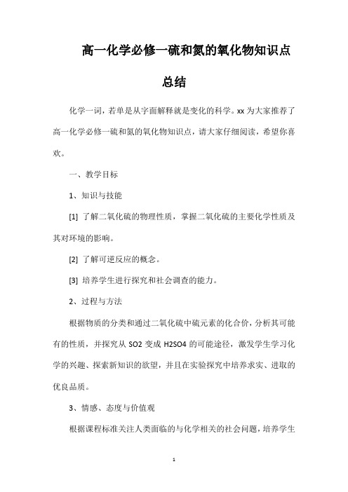 高一化学必修一硫和氮的氧化物知识点总结
