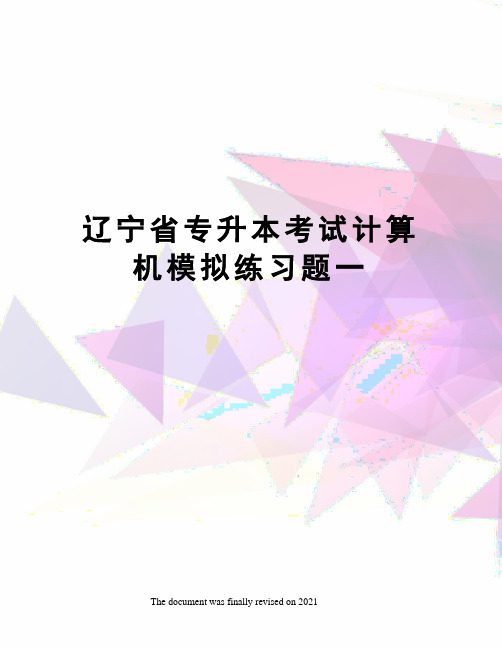 辽宁省专升本考试计算机模拟练习题一