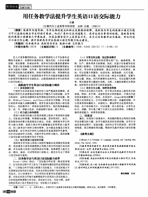 用任务教学法提升学生英语口语交际能力