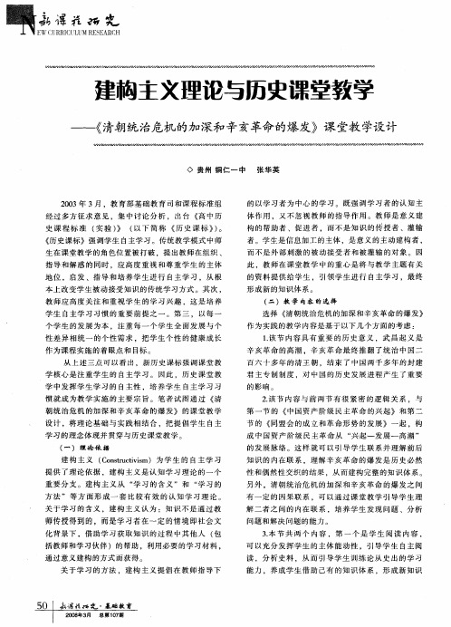 建构主文理论与历史课堂教学——《清朝统治危机的加深和辛亥革命的爆发》课堂教学设计