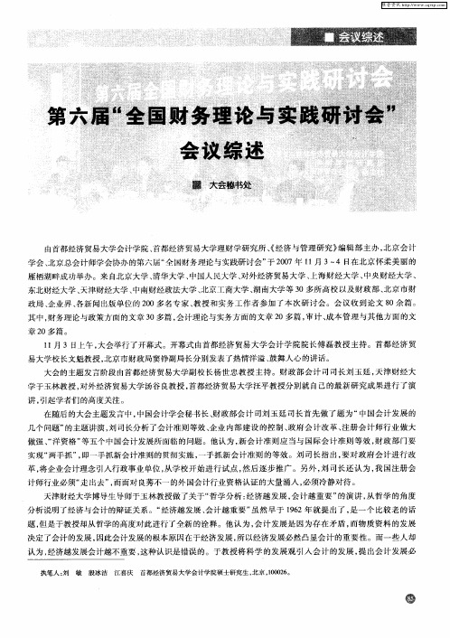 第六届“全国财务理论与实践研讨会”会议综述
