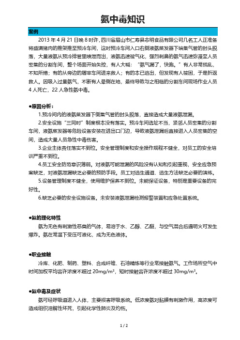 氨中毒知识2