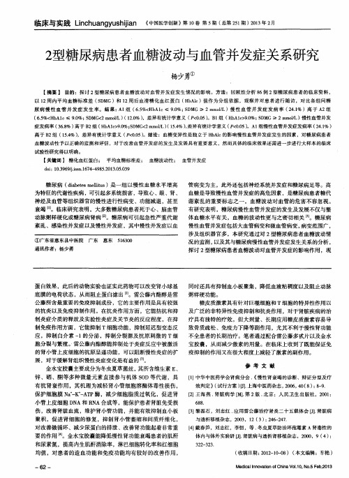 2型糖尿病患者血糖波动与血管并发症关系研究