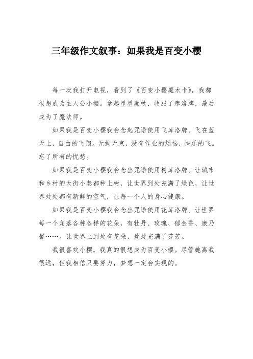 三年级作文叙事：如果我是百变小樱
