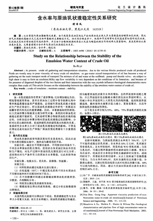 含水率与原油乳状液稳定性关系研究