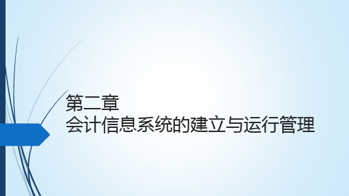 会计信息系统原理与应用：基于用友U8V0.1(第2版) 最新版精品课件CH02