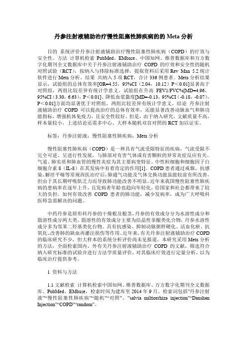 丹参注射液辅助治疗慢性阻塞性肺疾病的的Meta分析