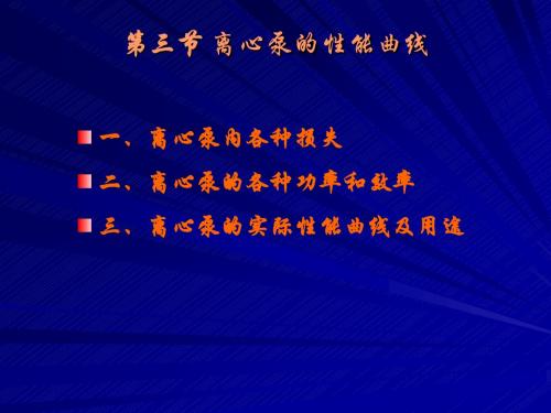 离心泵3-离心泵的性能曲线