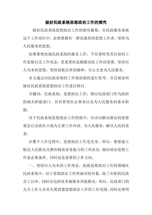 做好民政系统思想政治工作的探究.doc