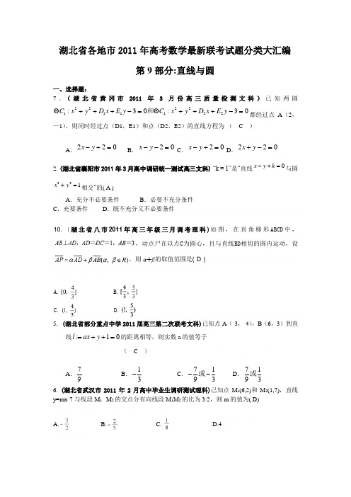 2011年湖北省联考试题分类汇编(数学) 9 直线与圆2011年湖北省联考试题分类汇编(数学) 9 