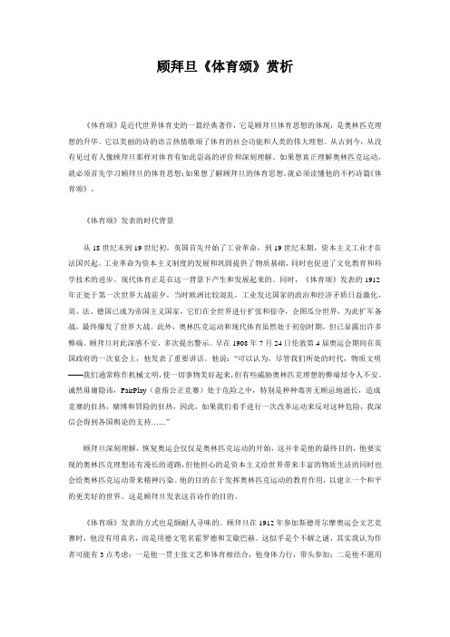 顾拜旦《体育颂》赏析