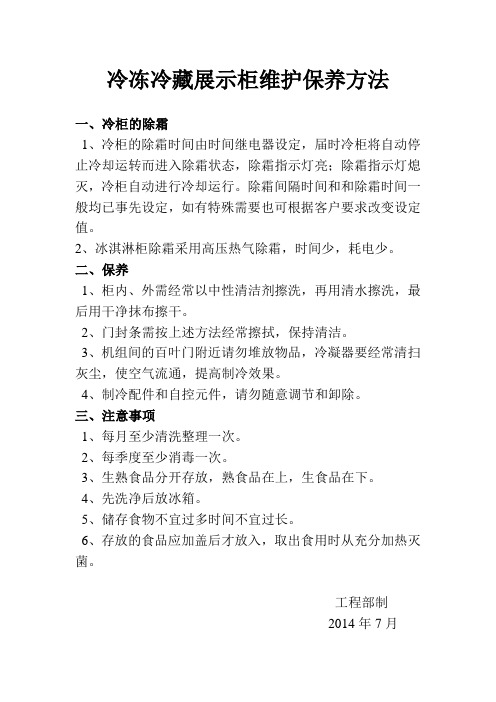 冷冻冷藏展示柜维护保养方法