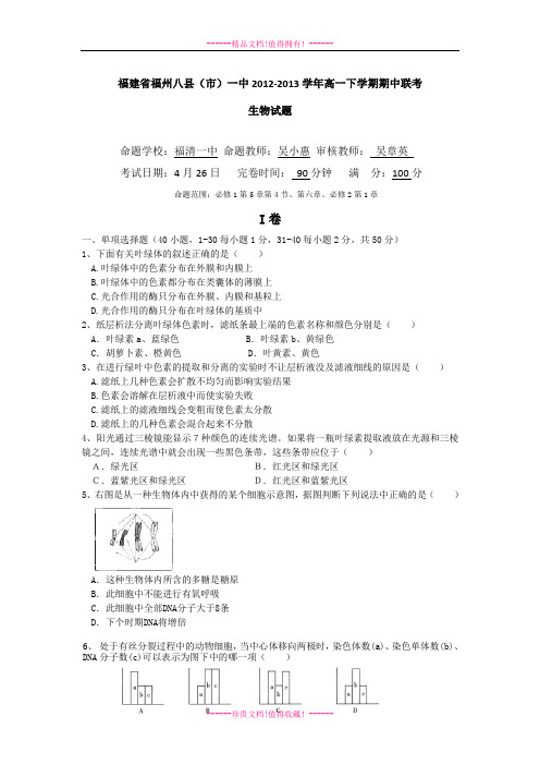 福建省福州八县(市)一中2012-2013学年高一下学期期中联考生物试题