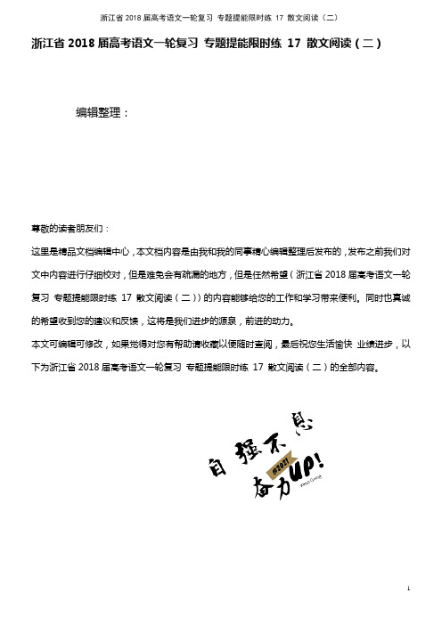 浙江省高考语文一轮复习 专题提能限时练 17 散文阅读(二)(2021年整理)