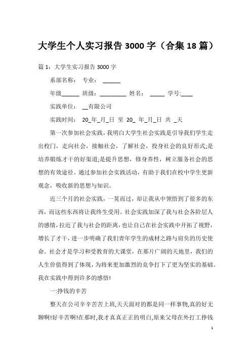 大学生个人实习报告3000字(合集18篇)