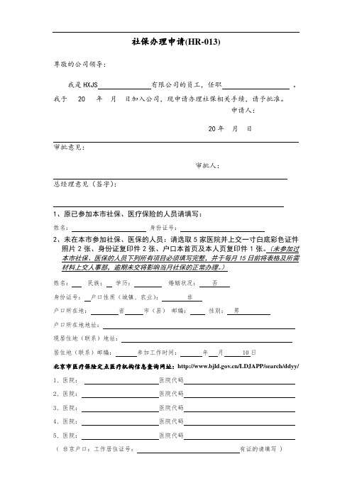 某公司社保申请表