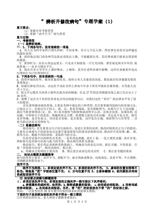 辨析并修改病句学案1