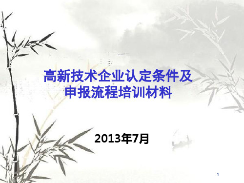 高新技术企业认定条件及申报流程培训材料(PPT 41页)