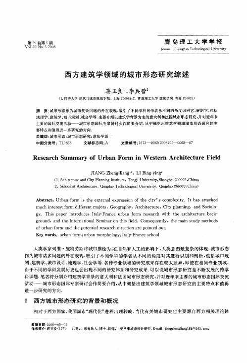 西方建筑学领域的城市形态研究综述