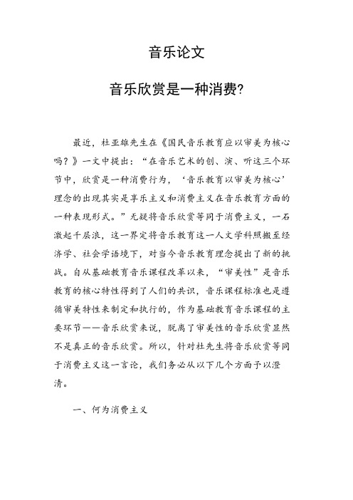 研究论文：音乐欣赏是一种消费