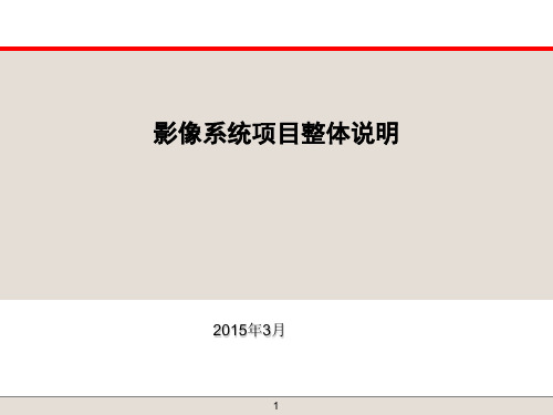 医院PACS系统全解决方案