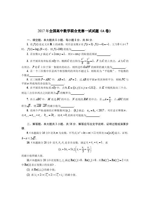 2017年全国高中数学联赛一试试卷