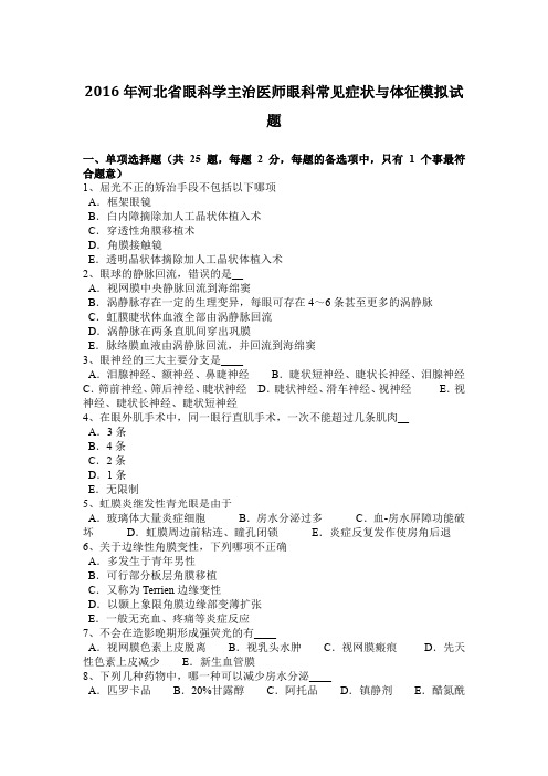 2016年河北省眼科学主治医师眼科常见症状与体征模拟试题
