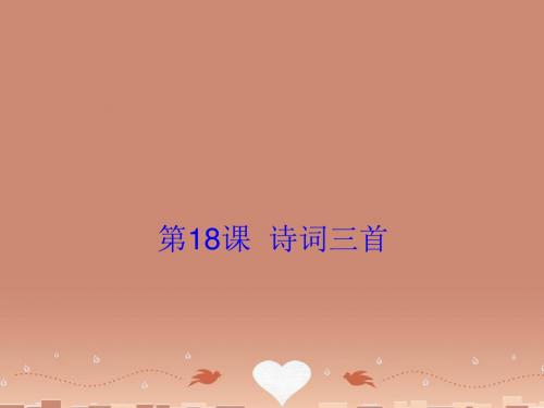 2015-2016学年高中语文 第18课《诗词三首》课件 粤教版必修3