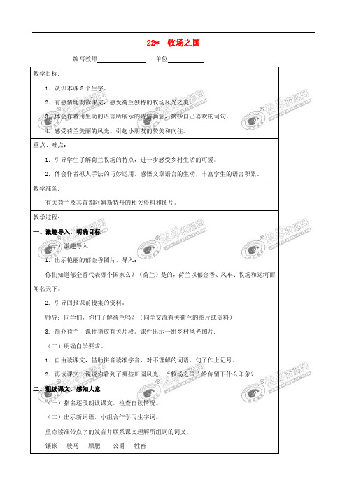 四年级语文下册 22 牧场之国教案 新人教版