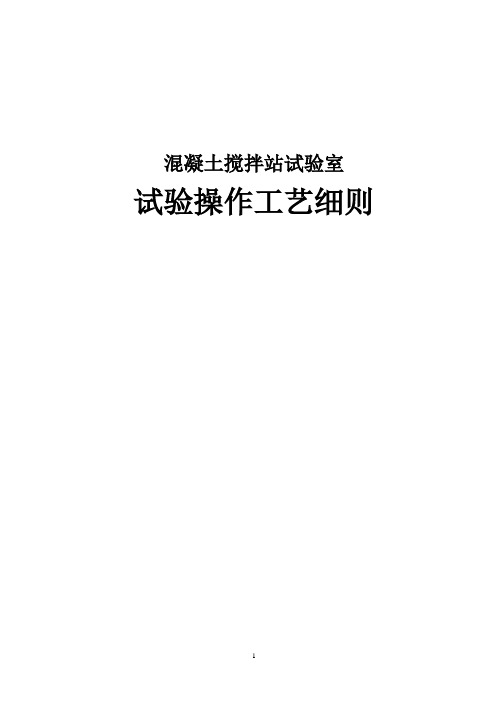 高速铁路混凝土搅拌站试验室试验操作工艺细则