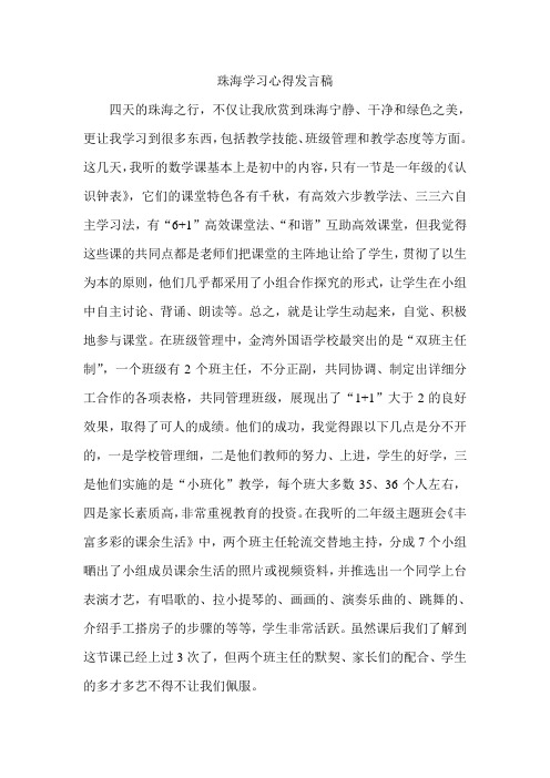 珠海学习心得发言稿