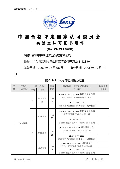 isoiec17025认可证书中国合格评定国家认可委员.doc