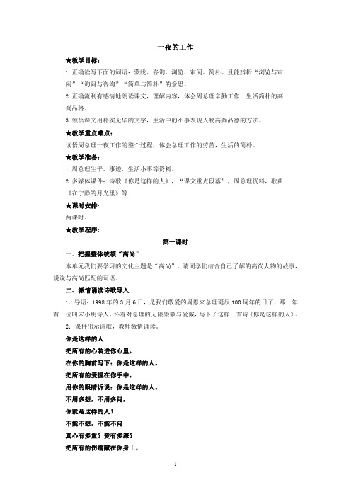 北师大版语文六年级上册 一夜的工作 教案4