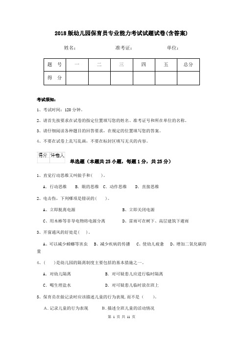 2018版幼儿园保育员专业能力考试试题试卷(含答案)