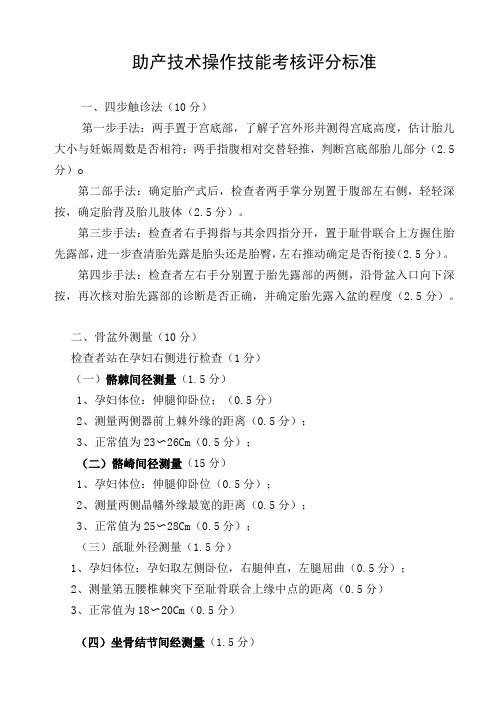 助产技术操作技能考核评分标准