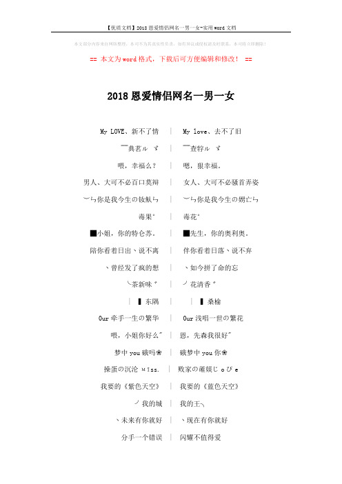 【优质文档】2018恩爱情侣网名一男一女-实用word文档 (8页)