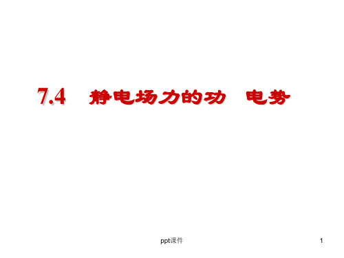 大学物理 电势  ppt课件
