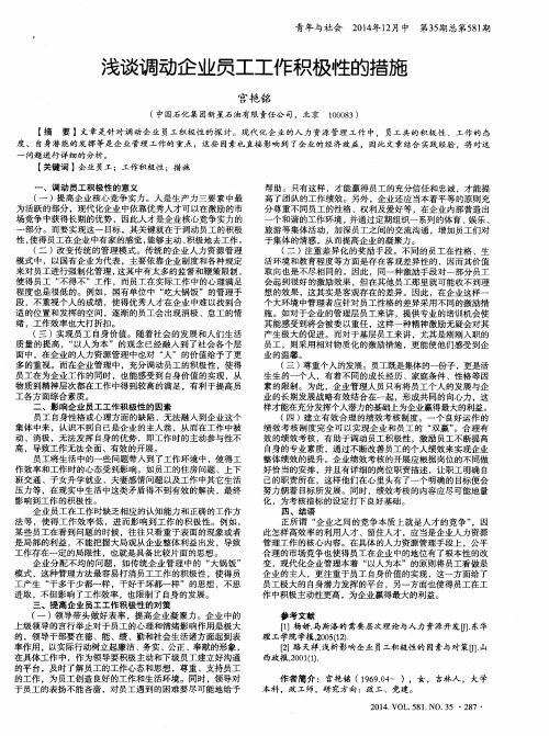 浅谈调动企业员工工作积极性的措施