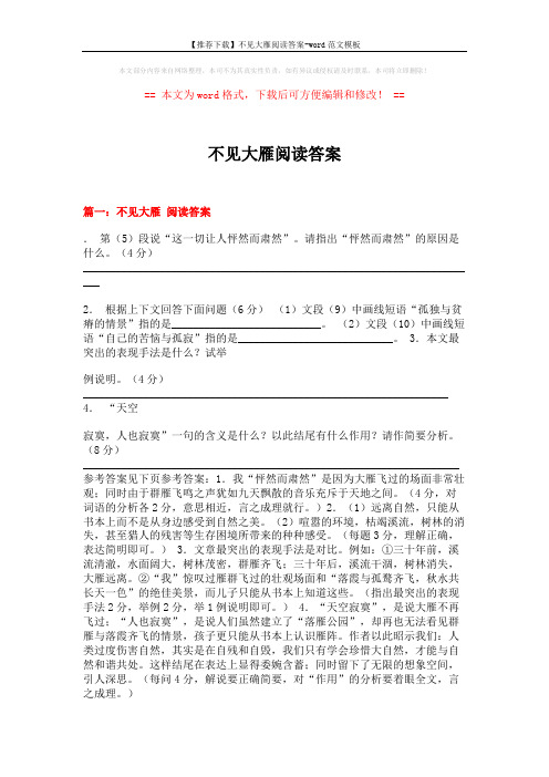 【推荐下载】不见大雁阅读答案-word范文模板 (14页)