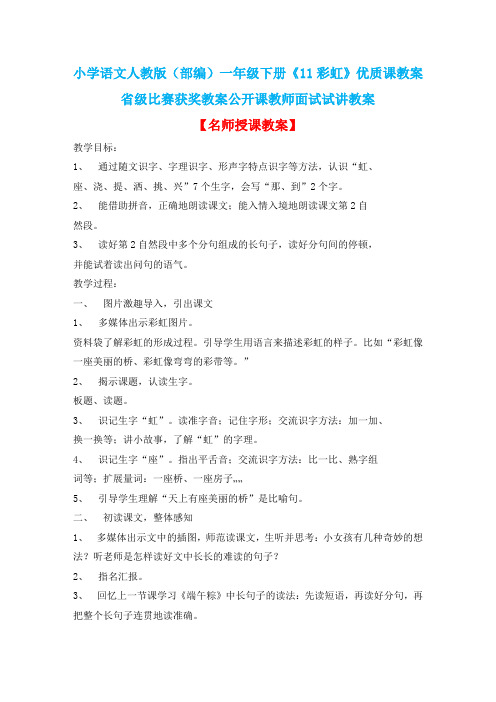 小学语文人教版(部编)一年级下册《11彩虹》优质课教案省级比赛获奖教案公开课教师面试试讲教案n033