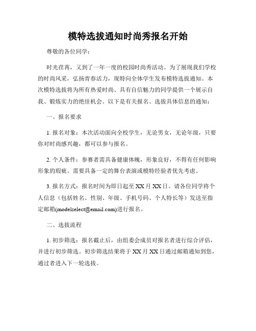 模特选拔通知时尚秀报名开始