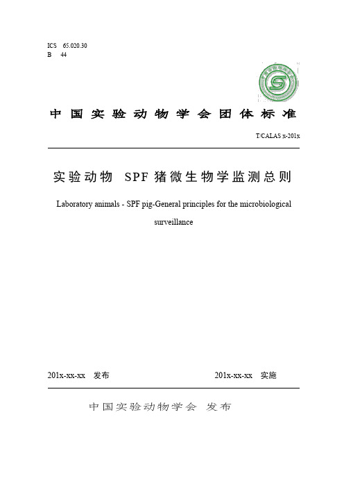 试验动物SPF猪微生物学监测总则-中国医学科学院医学试验动物