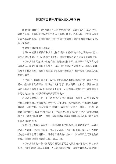 伊索寓言的六年级阅读心得5篇