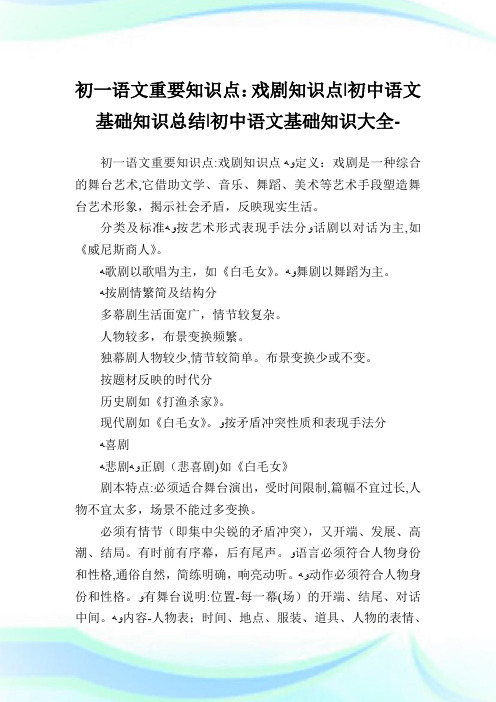 初一语文重要知识点戏剧知识点-初中语文基础知识归纳-初中.doc