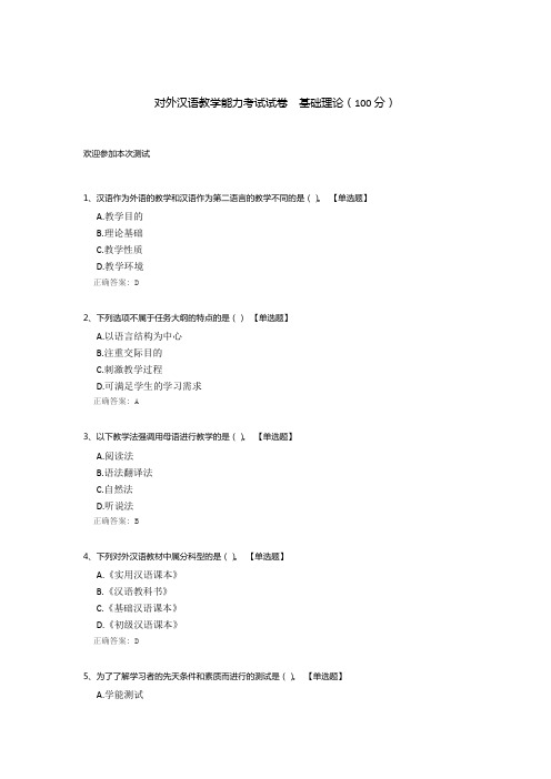 对外汉语教学能力考试试卷  基础理论