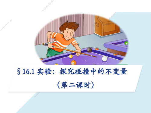 《1 实验：探究碰撞中的不变量》PPT课件(辽宁省县级优课)