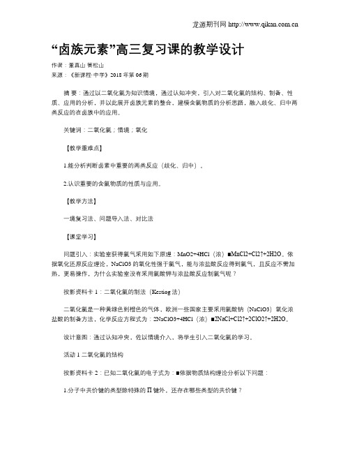 “卤族元素”高三复习课的教学设计