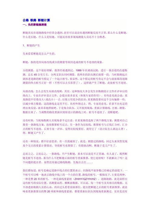 公路 铁路 断链计算